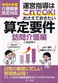 運営指導はこれでOK!おさえておきたい算定要件 訪問介護編 令和6年度介護報酬改定対応