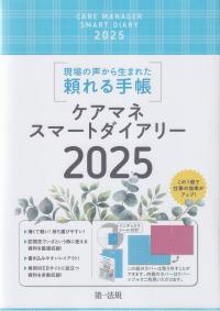 現場の声から生まれた頼れる手帳 ケアマネスマートダイアリー 2025年版