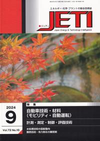 月刊JETI(ジェティ) 2024年9月号 第72巻第10号