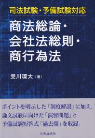 司法試験・予備試験対応 商法総論・会社法総則・商行為法