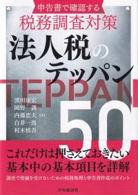 申告書で確認する税務調査対策 法人税のテッパン50