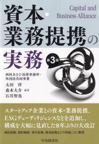 資本・業務提携の実務 第3版