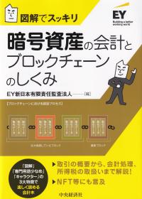 図解でスッキリ 暗号資産の会計とブロックチェーンのしくみ 改訂改題