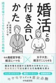 婚活との付き合いかた 婚活市場でこじらせないための行為戦略