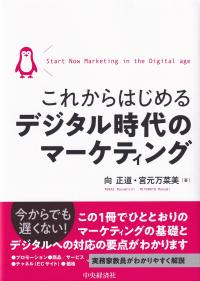 これからはじめるデジタル時代のマーケティング