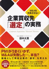 M&Aを失敗させない企業買収先「選定」の実務