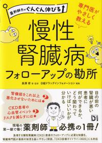 薬剤師力がぐんぐん伸びる 専門医がやさしく教える 慢性腎臓病フォローアップの勘所