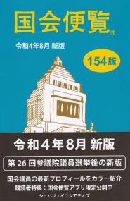 国会便覧 令和4年8月新版 154版 | 政府刊行物 | 全国官報販売協同組合