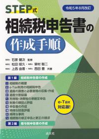 STEP式 相続税申告書の作成手順 令和5年8月改訂