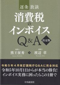 逐条放談消費税のインボイスQ&A 決定版