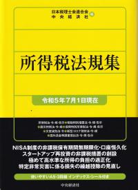 所得税法規集 令和5年7月1日現在