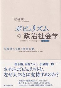 ポピュリズムの政治社会学 有権者の支持と投票行動