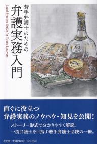 若手弁護士のための弁護実務入門