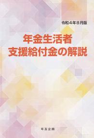 年金生活者支援給付金の解説 〈令和4年8月版〉 | 政府刊行物 | 全国官報販売協同組合