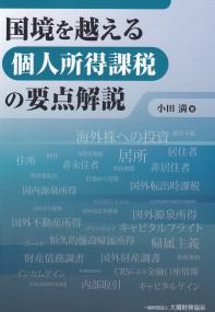 国境を越える個人所得課税の要点解説