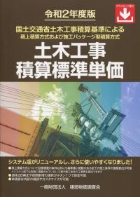 令和2年度版 土木工事積算標準単価 | 政府刊行物 | 全国官報販売協同組合