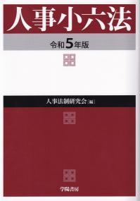 人事小六法 令和5年版