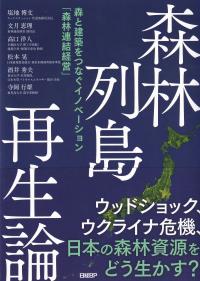 森林列島再生論 森と建築をつなぐイノベーション「森林連結経営」