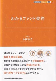 わかるファンド契約 KINZAIバリュー叢書L わかるファンド契約 KINZAIバリュー叢書L