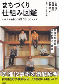 まちづくり仕組み図鑑 ビジネスを生む「地元ぐらし」のススメ