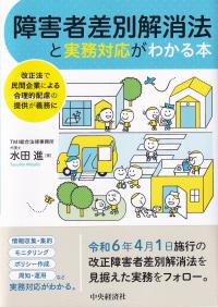 障害者差別解消法と実務対応がわかる本