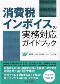 消費税インボイスの実務対応ガイドブック