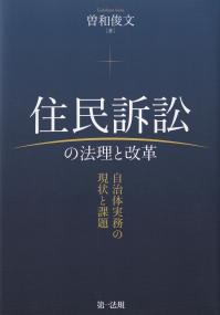 住民訴訟の法理と改革 自治体実務の現状と課題