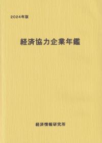 経済協力企業年鑑 2024年版