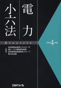 電力小六法 令和4年版