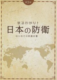 まるわかり!日本の防衛 はじめての防衛白書 第3版【バックナンバー】