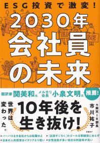 ESG投資で激変! 2030年会社員の未来