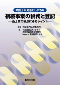 弁護士が見落としがちな　相続事案の税務と登記-他士業の視点にみるポイント-