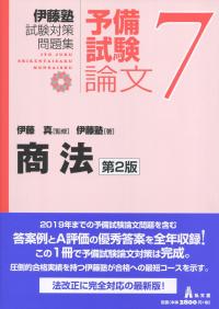 伊藤塾試験対策問題集:予備試験論文⑦ 商法 第2版 | 政府刊行物 | 全国官報販売協同組合