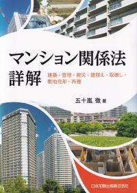 マンション関係法詳解 建築・管理・被災・建替え・取壊し・敷地売却・再建