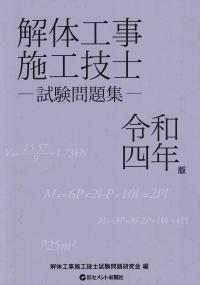 解体工事施工技士試験問題集 令和四年版【バックナンバー】 | 政府刊行物 | 全国官報販売協同組合