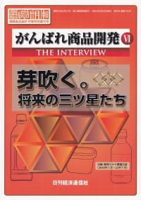 酒類食品統計月報 特別増刊号 がんばれ商品開発 THE INTERVIEW 芽吹く。将来の三ツ星たち