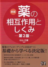 新版 薬の相互作用としくみ 第2版