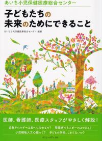 あいち小児保健医療総合センター 子どもたちの未来のためにできること