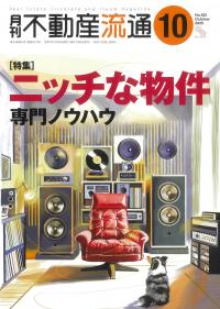 月刊 不動産流通 2025年10月号
