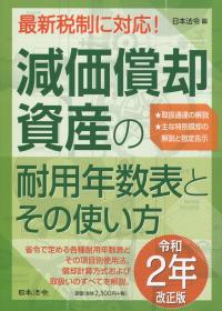 令和2年改正版 減価償却資産の耐用年数表とその使い方 | 政府刊行物 | 全国官報販売協同組合