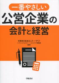 一番やさしい公営企業の会計と経営