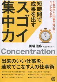 短時間で成果を出す スゴイ集中力 なぜあの人は仕事が速いのにミスしないのか