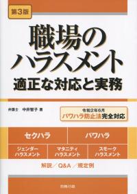 第3版 職場のハラスメント 適正な対応と実務