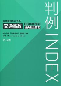 判例INDEX 後遺障害別に見る 交通事故300判例の逸失利益算定
