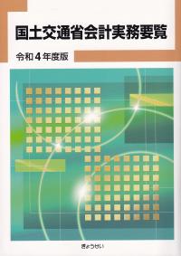 国土交通省会計実務要覧 令和4年版