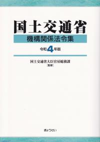 国土交通省機構関係法令集 令和4年版