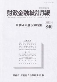 財政金融統計月報 2022年4月 第840号 令和4年度予算特集