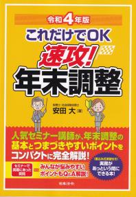 これだけでOK 速攻!年末調整 令和4年版