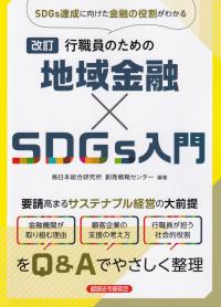 改訂 行職員のための地域金融×SDGs入門