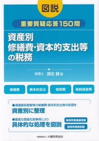 図説 資産別 修繕費・資本的支出等の税務